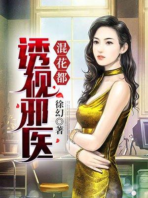 透视邪医混花都境界划分 透视邪医混花都境界划分