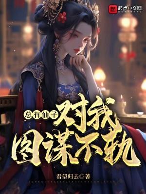 总有神仙想害我免费漫画下拉式 总有神仙想害我免费漫画下拉式