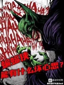 蝙蝠侠能有什么坏心思呢TXT 蝙蝠侠能有什么坏心思呢TXT