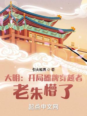 穿越大明之我摊牌我是朱 穿越大明之我摊牌我是朱