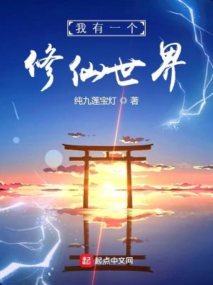 我有一个修仙世界TXT免费 我有一个修仙世界TXT免费