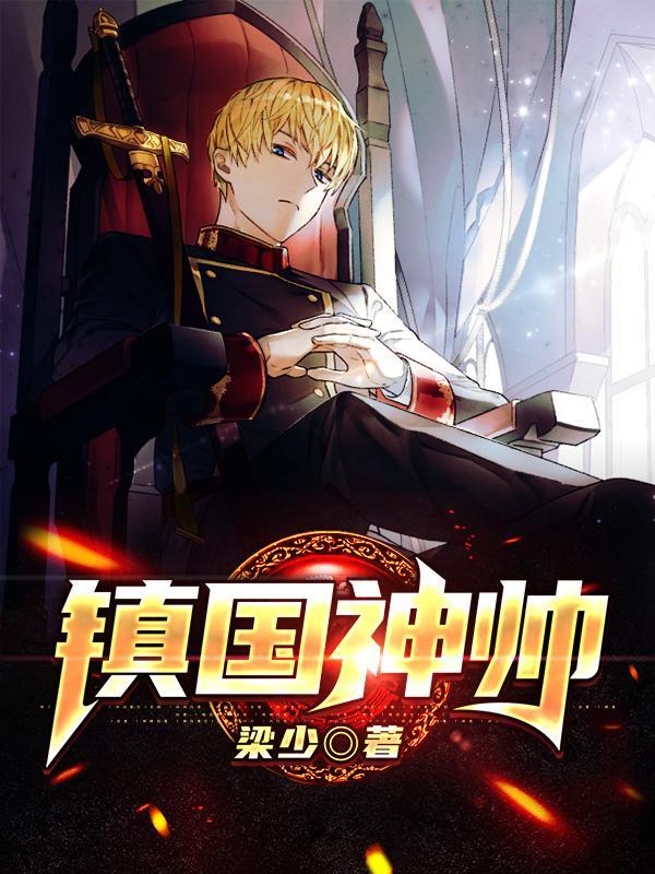 镇国神将 镇国神将