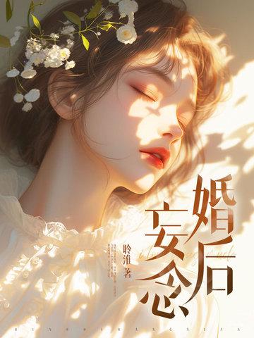 婚后妄念免费阅读全文 婚后妄念免费阅读全文