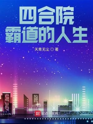 四合院霸道的人生 笔趣阁 四合院霸道的人生 笔趣阁