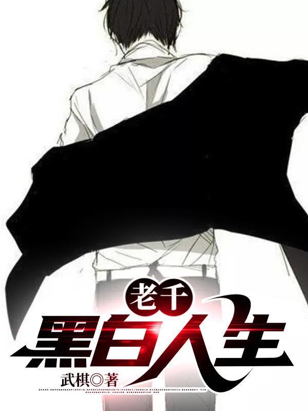 老千的一生 老千的一生