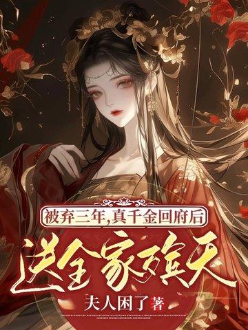 真千金被找回 真千金被找回
