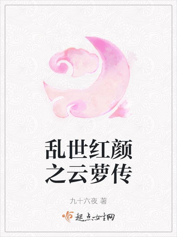 乱世红颜龙 乱世红颜龙