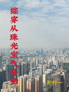 综穿书有空间 综穿书有空间