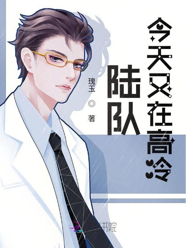 陆队今天又在高冷免费 陆队今天又在高冷免费