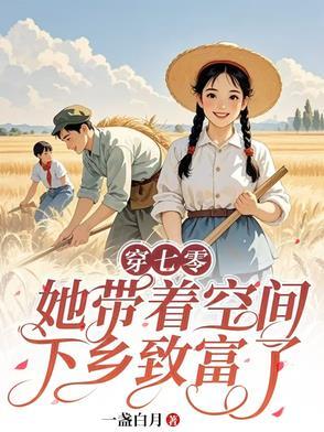 穿越七零带着空间小 穿越七零带着空间小