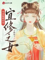 穿成甄嬛传里宜修之女全糖柚子 穿成甄嬛传里宜修之女全糖柚子