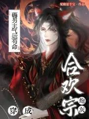 穿成合欢宗的弟子修仙 穿成合欢宗的弟子修仙