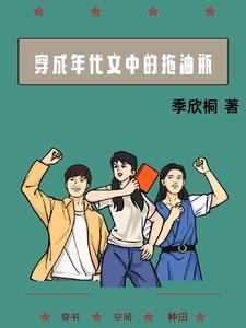 穿成年代文里的学霸免费无弹窗 穿成年代文里的学霸免费无弹窗