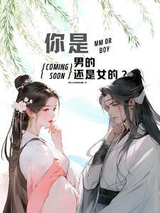 你是男的还是女的?你喜欢我吗 你是男的还是女的?你喜欢我吗