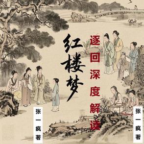 红楼梦经典回目 红楼梦经典回目