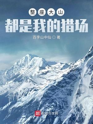 整座大山都是我的猎场完整 整座大山都是我的猎场完整