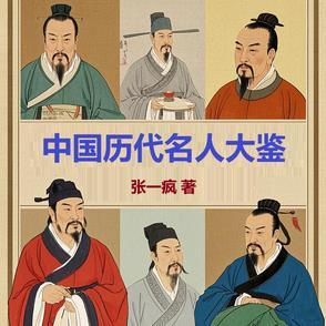 中国各代名人 中国各代名人
