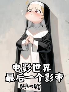神父的日常 神父的日常