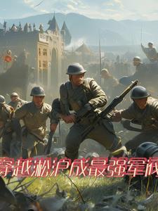 穿越二战建国 穿越二战建国
