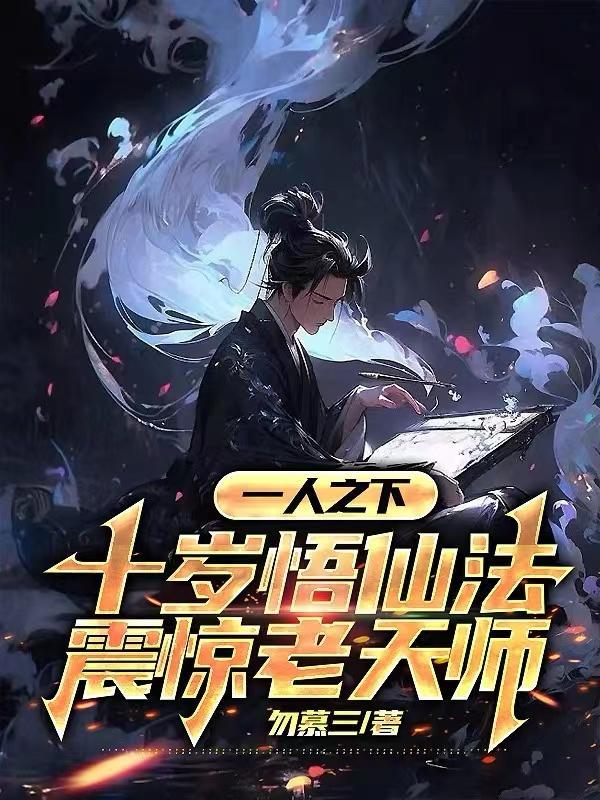 一人之下十岁悟仙法震惊老天师 勿慕三 一人之下十岁悟仙法震惊老天师 勿慕三