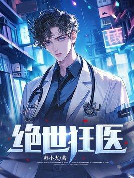 绝世狂医秦朗免费阅读 绝世狂医秦朗免费阅读