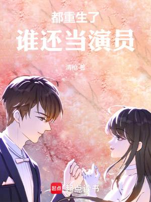 谁还当演员无防盗 谁还当演员无防盗