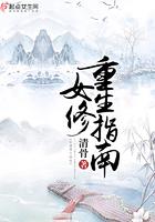 女修重生指南by清骨 女修重生指南by清骨