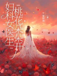 妇科医生 全文 免费阅读 妇科医生 全文 免费阅读
