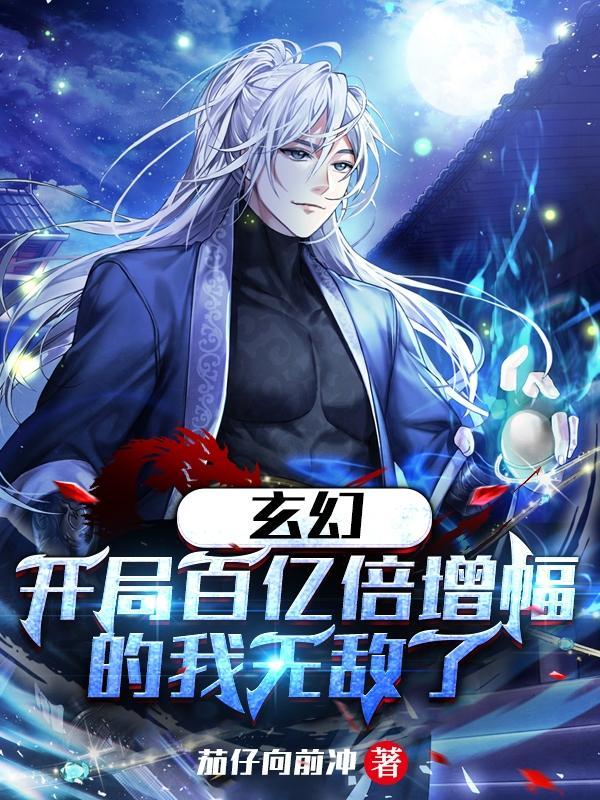 玄幻开局百亿倍增幅的我无敌了 TXT 玄幻开局百亿倍增幅的我无敌了 TXT