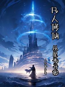 凡人修仙从星光开始最新章节 凡人修仙从星光开始最新章节