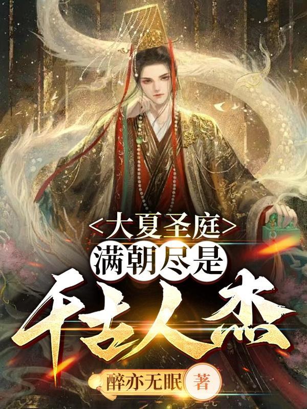 满朝尽是千古人杰_ 满朝尽是千古人杰_
