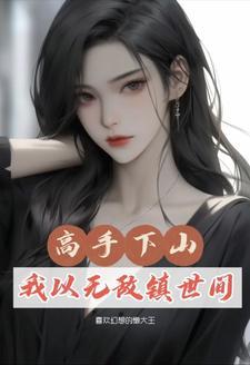 修真少年下山混都市 修真少年下山混都市