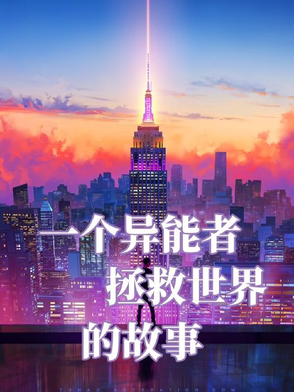 一个异能者的坎坷人生 一个异能者的坎坷人生