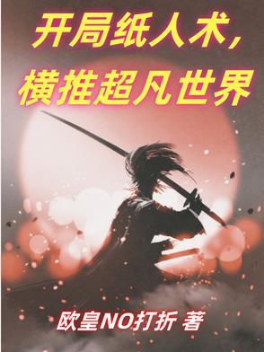 化身纸人复仇 化身纸人复仇