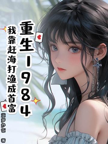 重生赶海系统 重生赶海系统