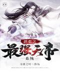 洪荒之最强天帝百科 洪荒之最强天帝百科
