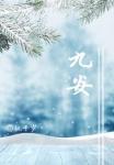 九安血糖测试仪使用视频 九安血糖测试仪使用视频