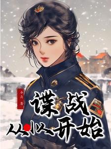从谍战开始 从谍战开始