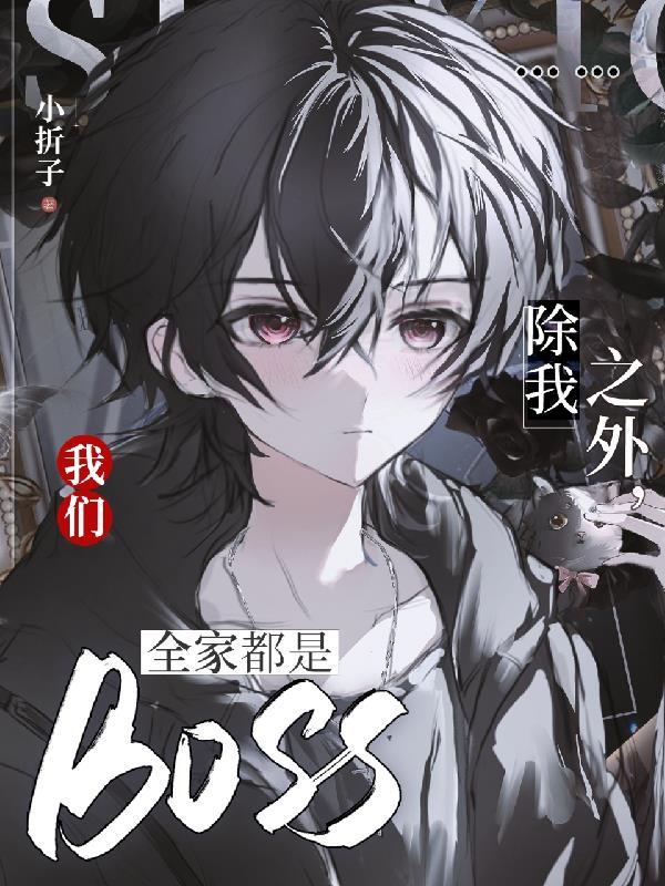 我们全家都是BOSS有季寻