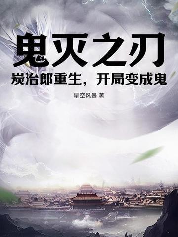 鬼灭之刃炭治郎变鬼 鬼灭之刃炭治郎变鬼