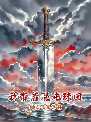 穿越之我有混沌珠 穿越之我有混沌珠