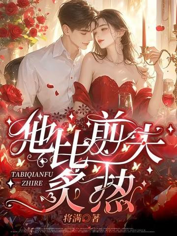 他比前夫炙热免费观看 他比前夫炙热免费观看