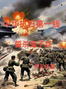 铁血抗日之屠杀小鬼子在线观看 铁血抗日之屠杀小鬼子在线观看