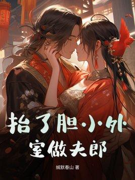抬了胆小外室做夫郎女主哪一章爱上男主 抬了胆小外室做夫郎女主哪一章爱上男主