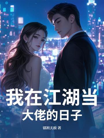 我在江湖当大侠百科 我在江湖当大侠百科