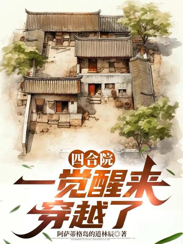 穿越在四合院 穿越在四合院
