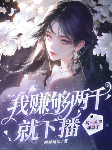 我赚够三千万就收手音乐 我赚够三千万就收手音乐