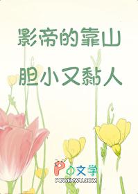 影帝的靠山胆小又黏人TXT 影帝的靠山胆小又黏人TXT