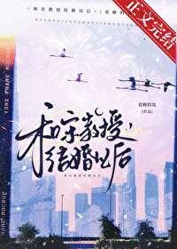 和宋教授结婚以后无弹窗笔趣阁 和宋教授结婚以后无弹窗笔趣阁