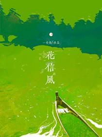 花信风/解霜雨番外 花信风/解霜雨番外